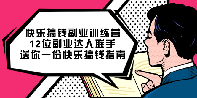 快乐 搞钱副业训练营,12位副业达人联手送你一份快乐搞钱指南插图 快乐 搞钱副业训练营,12位副业达人联手送你一份快乐搞钱指南