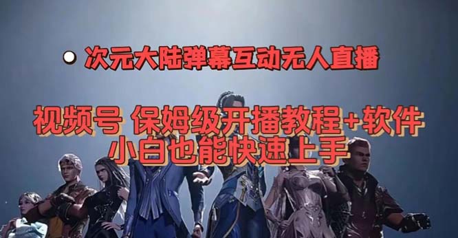 视频号次元大陆弹幕互动无人直播,视频号保姆级开播教程+软件,小白也能…插图 视频号次元大陆弹幕互动无人直播,视频号保姆级开播教程+软件,小白也能...