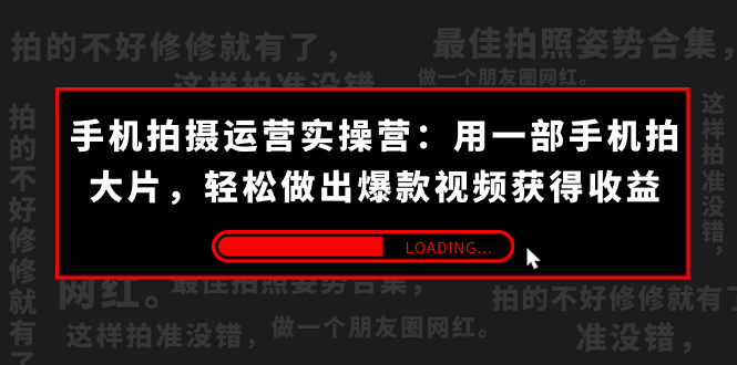 手机拍摄-运营实操营:用一部手机拍大片,轻松做出爆款视频获得收益 (38节)插图 手机拍摄-运营实操营:用一部手机拍大片,轻松做出爆款视频获得收益 (38节)