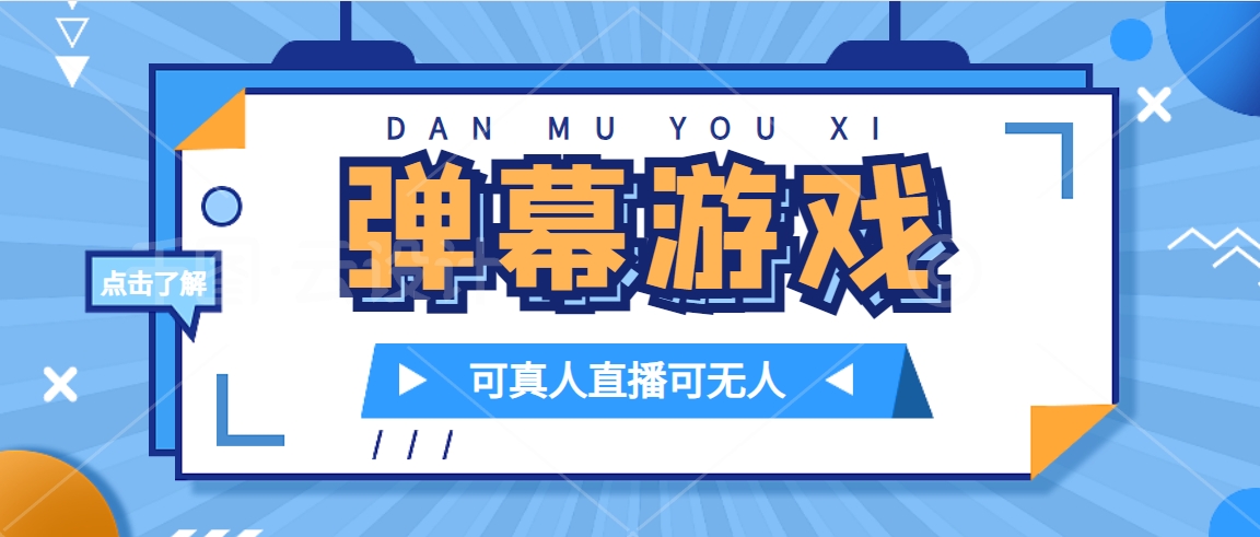 抖音自家弹幕游戏,不需要报白,日入1000+插图 抖音自家弹幕游戏,不需要报白,日入1000+