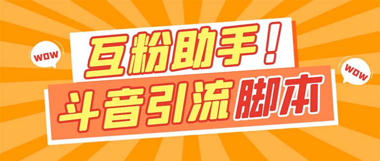 【引流必备】最新斗音多功能互粉引流脚本,解放双手自动引流【引流脚本+…插图 【引流必备】最新斗音多功能互粉引流脚本,解放双手自动引流【引流脚本+...