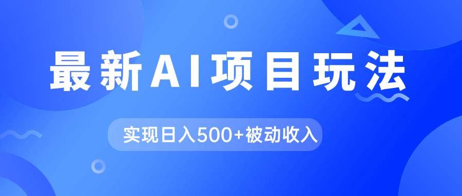 AI最新玩法,用gpt自动生成爆款文章获取收益,实现日入500+被动收入插图 AI最新玩法,用gpt自动生成爆款文章获取收益,实现日入500+被动收入