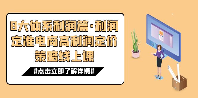 8大体系利润篇·利润定准电商高利润定价策略线上课(16节)插图 8大体系利润篇·利润定准电商高利润定价策略线上课(16节)