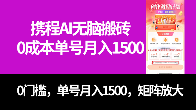 最新携程AI无脑搬砖,0成本,0门槛,单号月入1500,可矩阵操作插图 最新携程AI无脑搬砖,0成本,0门槛,单号月入1500,可矩阵操作