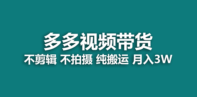 【蓝海项目】多多视频带货,纯搬运一个月搞了5w佣金,小白也能操作【揭秘】插图 【蓝海项目】多多视频带货,纯搬运一个月搞了5w佣金,小白也能操作【揭秘】