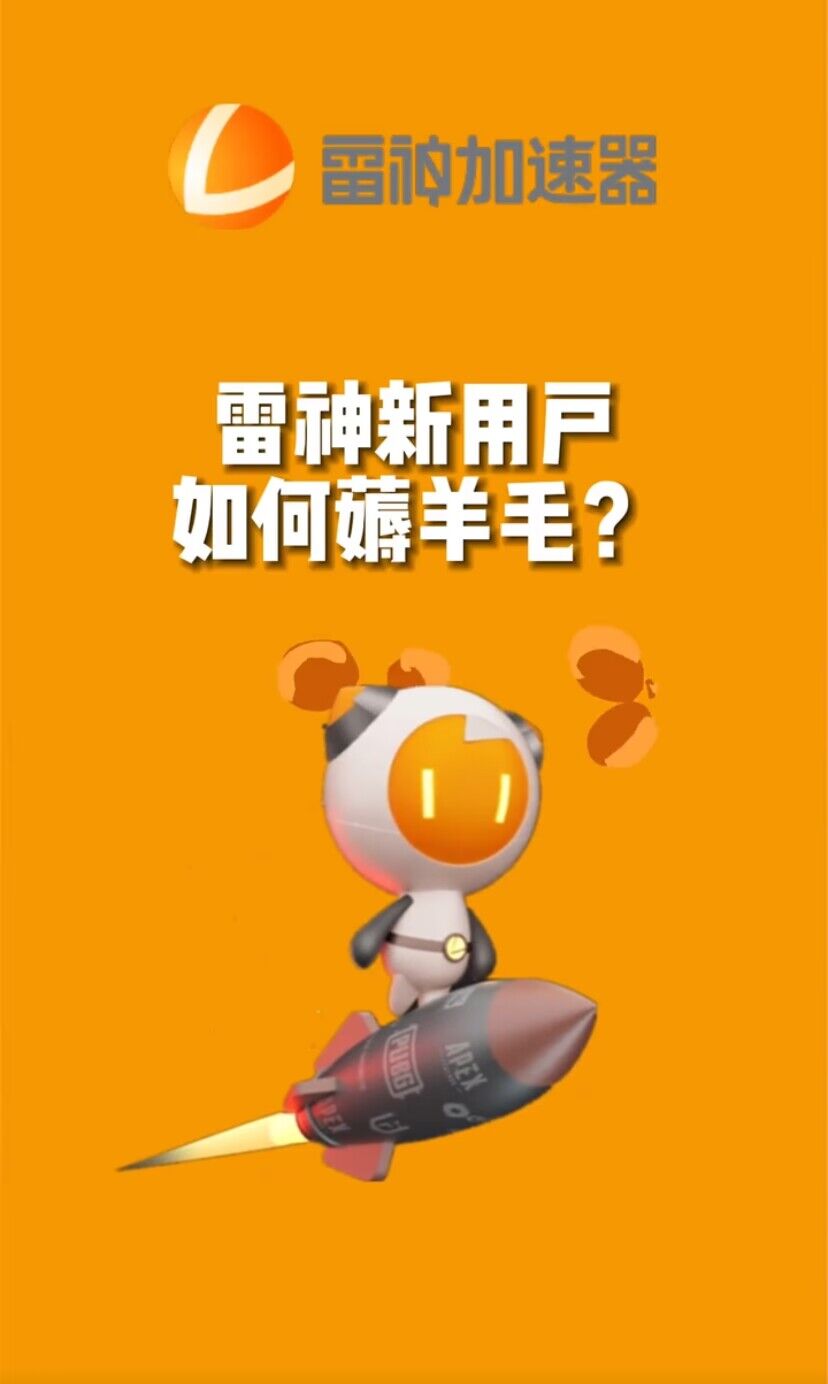 无限免费使用游戏加速器插图 无限免费使用游戏加速器