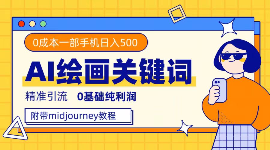 利用全套ai绘画关键词,精准引流,0成本纯利润,一部手机日入500+插图 利用全套ai绘画关键词,精准引流,0成本纯利润,一部手机日入500+