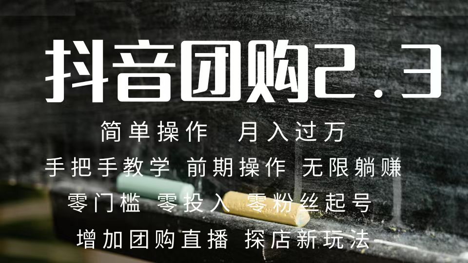 2023抖音团购达人月入过万 零粉丝起号 保姆式教学 确保操作者都会有收益插图 2023抖音团购达人月入过万 零粉丝起号 保姆式教学 确保操作者都会有收益