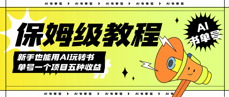 AI玩转书单号保姆级教程,几分钟一条原创视频,5种收益方式,每天变现1000+插图 AI玩转书单号保姆级教程,几分钟一条原创视频,5种收益方式,每天变现1000+