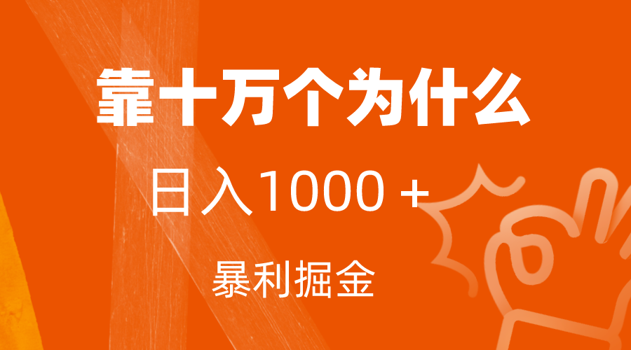 小红书蓝海领域,靠十万个为什么,日入1000+,附保姆级教程及资料插图 小红书蓝海领域,靠十万个为什么,日入1000+,附保姆级教程及资料