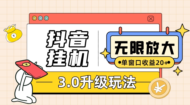 抖音挂机3.0玩法 单窗20+可放大 支持云手机和模拟器(附无限注册抖音教程)插图 抖音挂机3.0玩法 单窗20+可放大 支持云手机和模拟器(附无限注册抖音教程)
