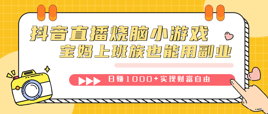 抖音直播烧脑小游戏,不需要找话题聊天,宝妈上班族也能用副业日赚1000+插图 抖音直播烧脑小游戏,不需要找话题聊天,宝妈上班族也能用副业日赚1000+