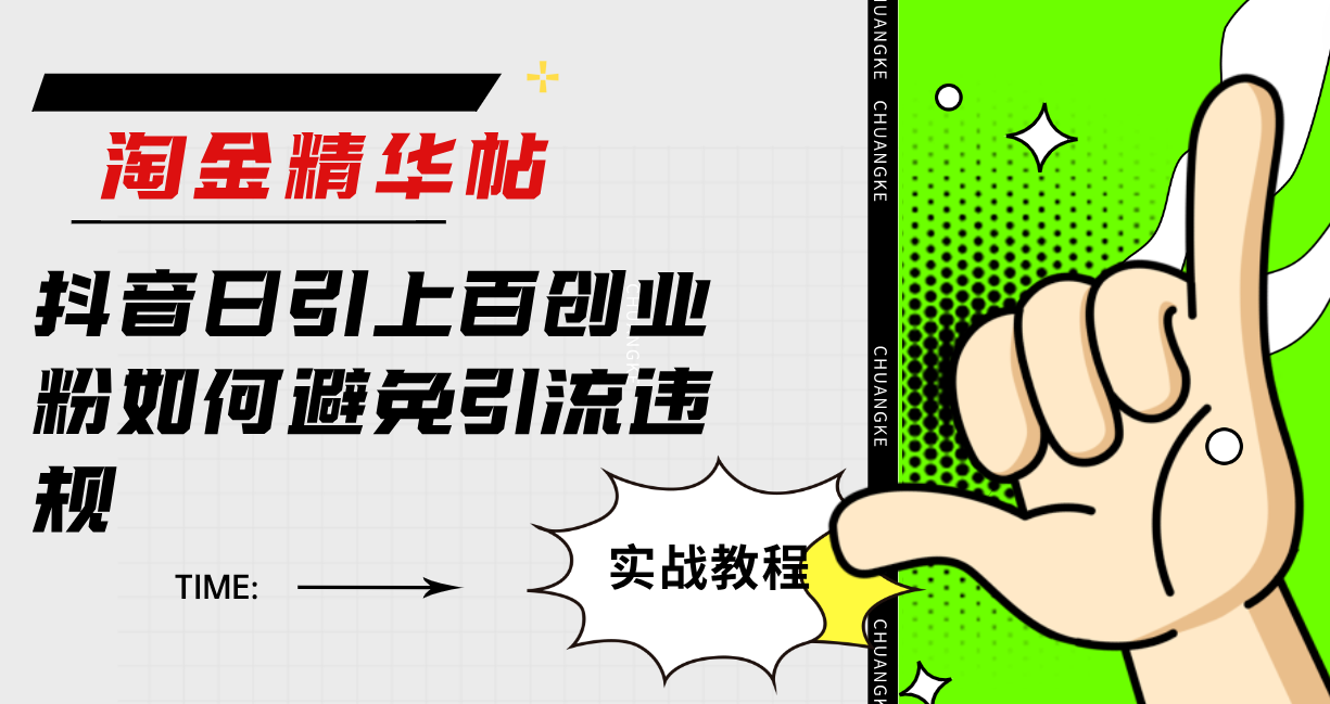 淘金精华帖抖音日引上百创业粉如何避免引流违规插图 淘金精华帖抖音日引上百创业粉如何避免引流违规