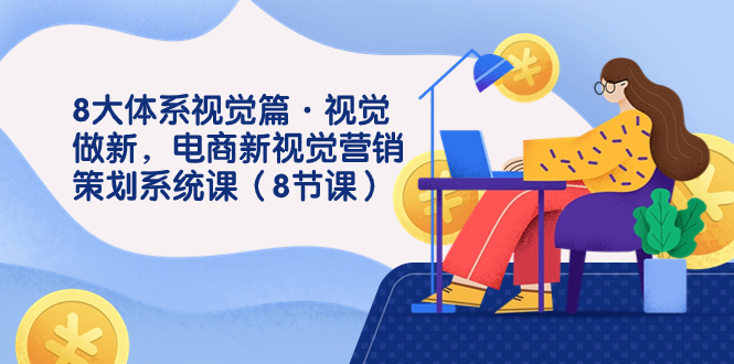 8大体系视觉篇·视觉做新,电商新视觉营销策划系统课(8节课)插图 8大体系视觉篇·视觉做新,电商新视觉营销策划系统课(8节课)