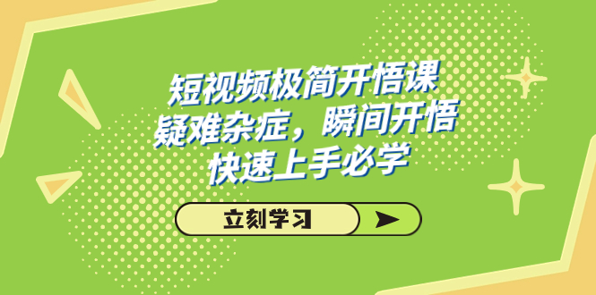 短视频极简-开悟课,疑难杂症,瞬间开悟,快速上手必学(28节课)插图 短视频极简-开悟课,疑难杂症,瞬间开悟,快速上手必学(28节课)