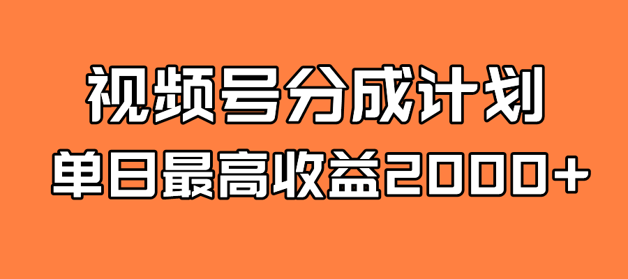全新蓝海 视频号掘金计划 日入2000+插图 全新蓝海 视频号掘金计划 日入2000+