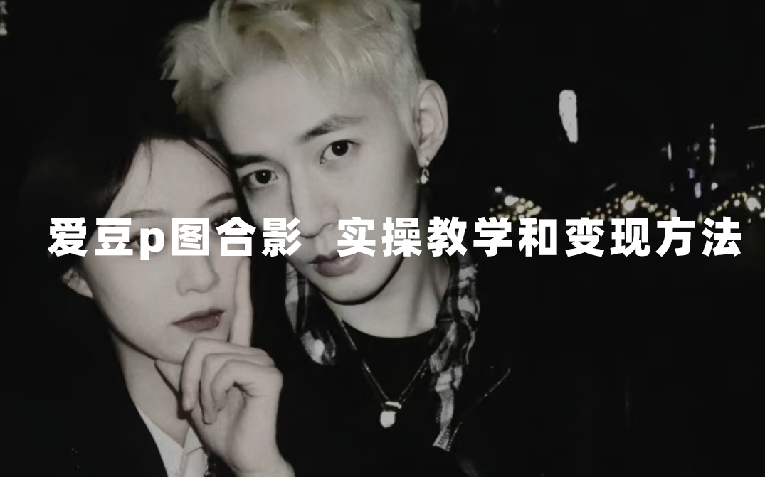 最新玩法 与爱豆p图合照爆火 10分钟教会你 实操日入300+插图 最新玩法 与爱豆p图合照爆火 10分钟教会你 实操日入300+