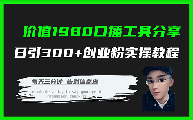 价值1980口播工具分享日引300+创业粉实操教程插图 价值1980口播工具分享日引300+创业粉实操教程