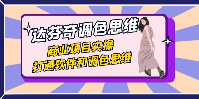 达芬奇-调色思维,商业项目实操,打通软件和调色思维(37节课)插图 达芬奇-调色思维,商业项目实操,打通软件和调色思维(37节课)