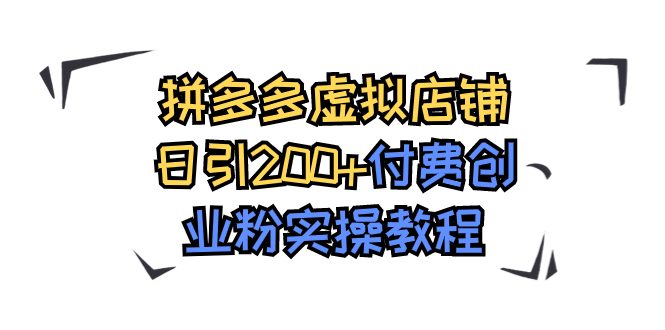 拼多多虚拟店铺日引200+付费创业粉实操教程插图 拼多多虚拟店铺日引200+付费创业粉实操教程