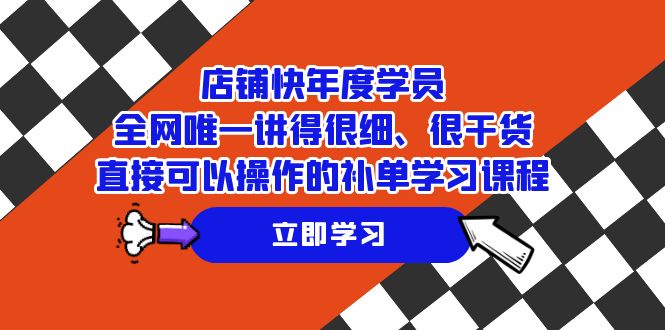 店铺-快年度学员,全网唯一讲得很细、很干货、直接可以操作的补单学习课程插图 店铺-快年度学员,全网唯一讲得很细、很干货、直接可以操作的补单学习课程