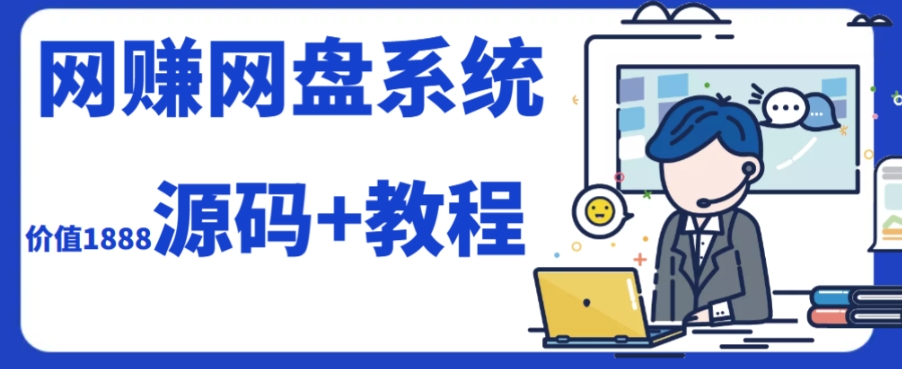 (7577期)2023运营级别网赚网盘平台搭建(源码+教程)插图 (7577期)2023运营级别网赚网盘平台搭建(源码+教程)