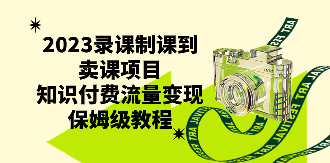 2023录课制课到卖课项目,知识付费流量变现保姆级教程插图 2023录课制课到卖课项目,知识付费流量变现保姆级教程
