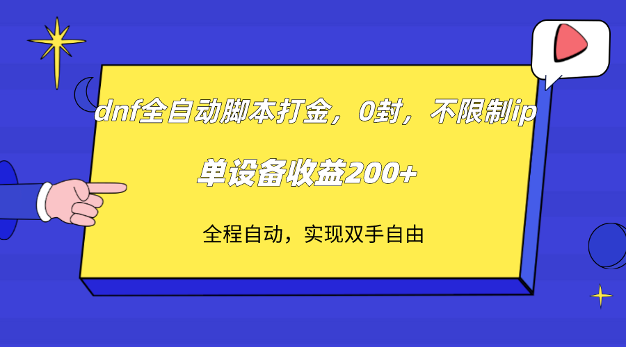 dnf全自动脚本打金,不限制ip,0封,单设备收益200+插图 dnf全自动脚本打金,不限制ip,0封,单设备收益200+