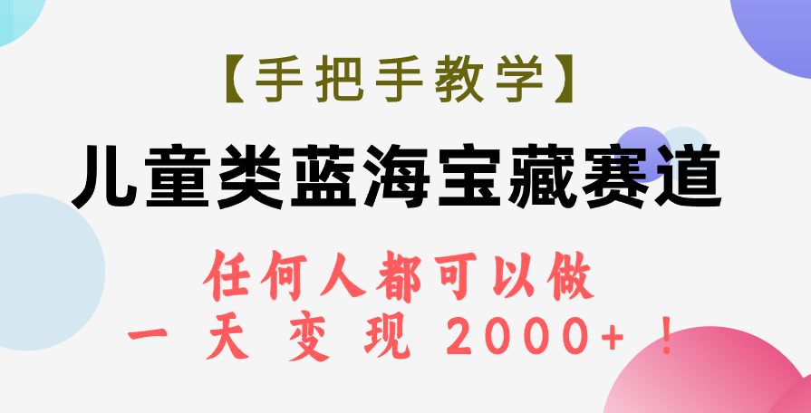 【手把手教学】儿童类蓝海宝藏赛道,任何人都可以做,一天轻松变现2000+!插图 【手把手教学】儿童类蓝海宝藏赛道,任何人都可以做,一天轻松变现2000+!