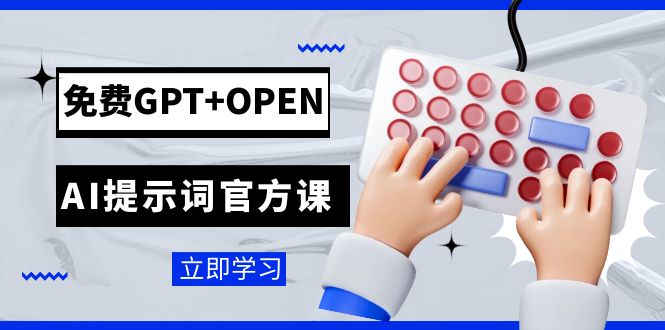 免费GPT+OPEN AI提示词官方课:专为开发者设立的chatGPT提示词工程课程插图 免费GPT+OPEN AI提示词官方课:专为开发者设立的chatGPT提示词工程课程
