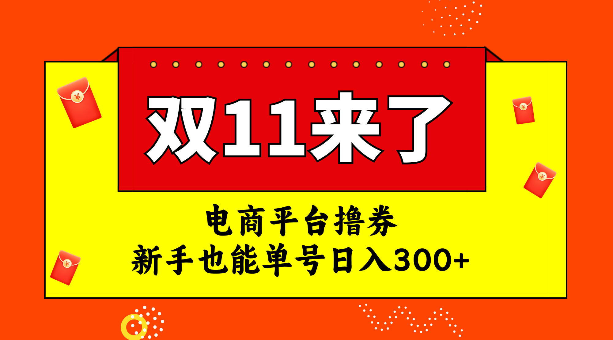 电商平台撸券,双十一红利期,新手也能单号日入300+插图 电商平台撸券,双十一红利期,新手也能单号日入300+