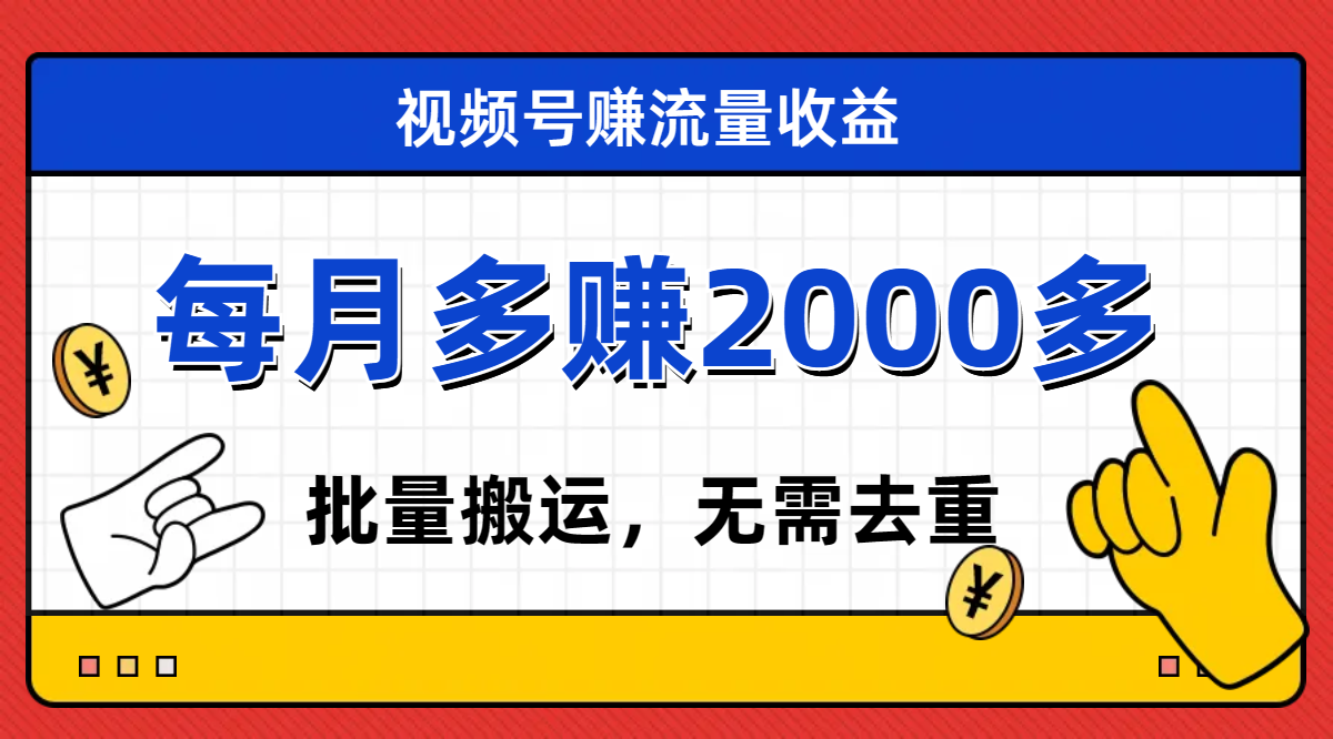 视频号流量分成,不用剪辑,有手就行,轻松月入2000+插图 视频号流量分成,不用剪辑,有手就行,轻松月入2000+