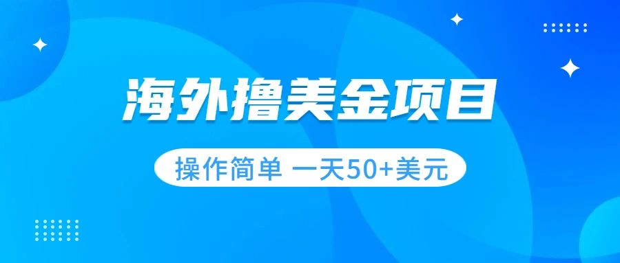 撸美金项目 无门槛 操作简单 小白一天50+美刀插图 撸美金项目 无门槛 操作简单 小白一天50+美刀