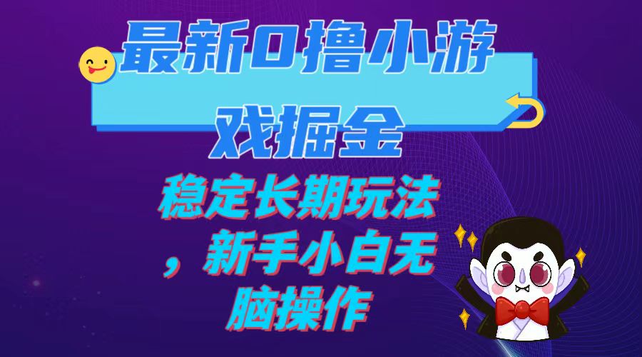 最新0撸小游戏掘金单机日入100-200稳定长期玩法,新手小白无脑操作插图 最新0撸小游戏掘金单机日入100-200稳定长期玩法,新手小白无脑操作