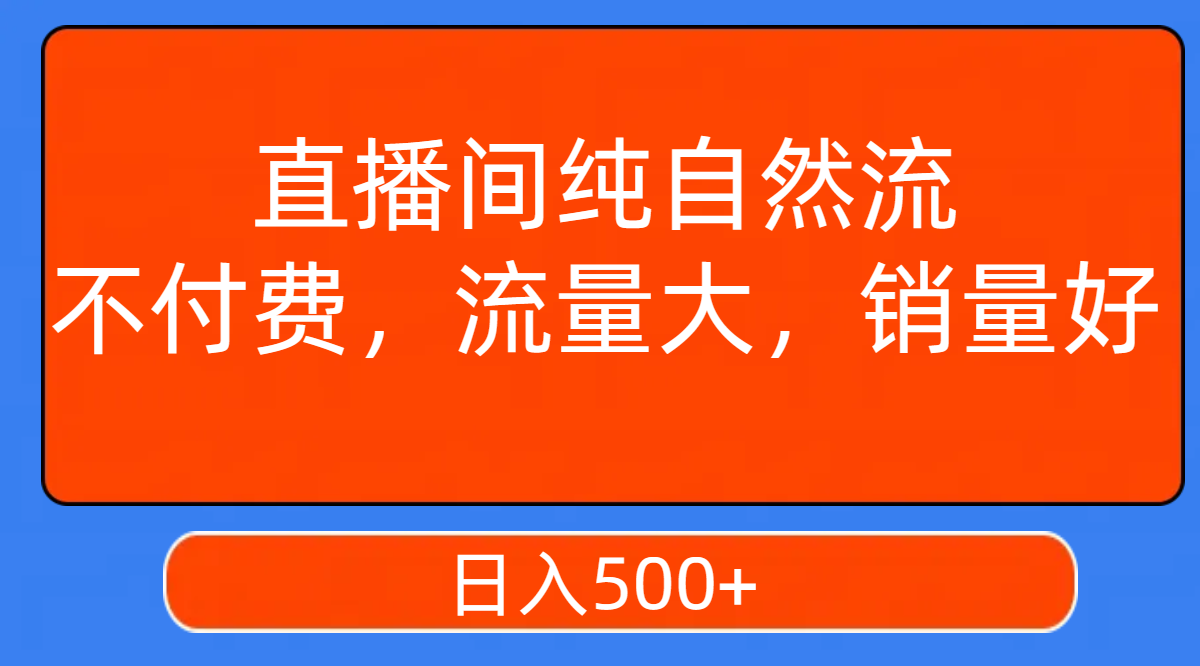 直播间纯自然流,不付费,流量大,销量好,日入500+插图 直播间纯自然流,不付费,流量大,销量好,日入500+