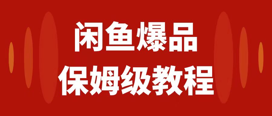 闲鱼爆品数码产品,矩阵话运营,保姆级实操教程,日入1000+插图 闲鱼爆品数码产品,矩阵话运营,保姆级实操教程,日入1000+
