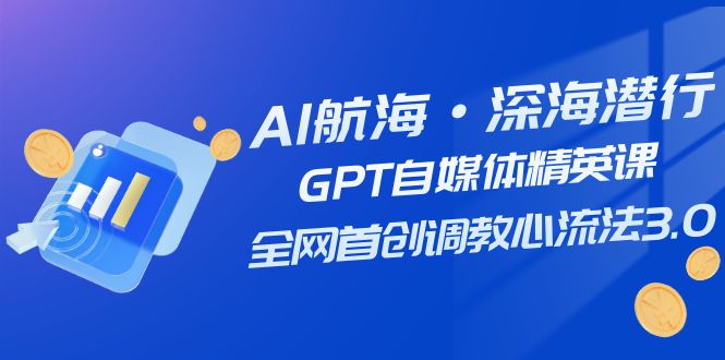 AI航海·深海潜行,GPT自媒体精英课,全网首创调教心流法3.0(20节课)插图 AI航海·深海潜行,GPT自媒体精英课,全网首创调教心流法3.0(20节课)