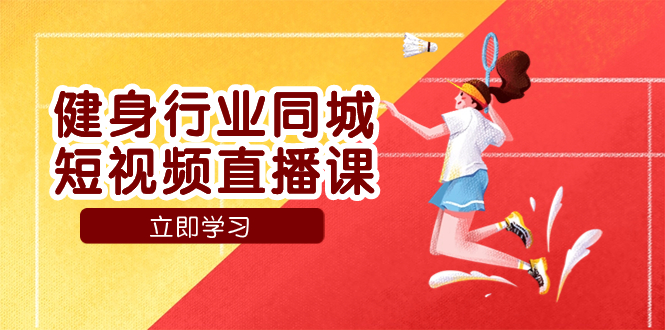 健身行业同城短视频直播课,通过抖音低成本获客提升业绩,门店标准化流…插图 健身行业同城短视频直播课,通过抖音低成本获客提升业绩,门店标准化流…