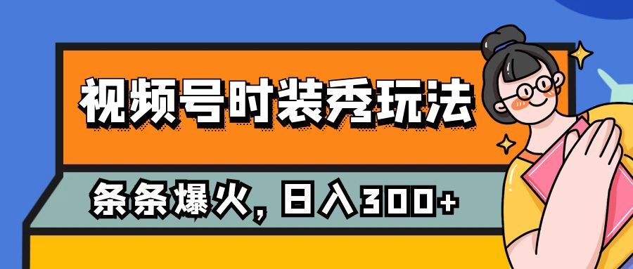 视频号时装秀玩法,条条流量2W+,保姆级教学,每天5分钟收入300+插图 视频号时装秀玩法,条条流量2W+,保姆级教学,每天5分钟收入300+