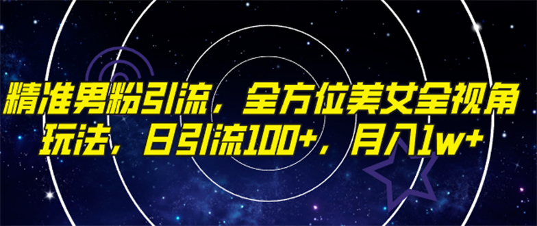 精准男粉引流,全方位美女全视角玩法,日引流100+,月入1w插图 精准男粉引流,全方位美女全视角玩法,日引流100+,月入1w