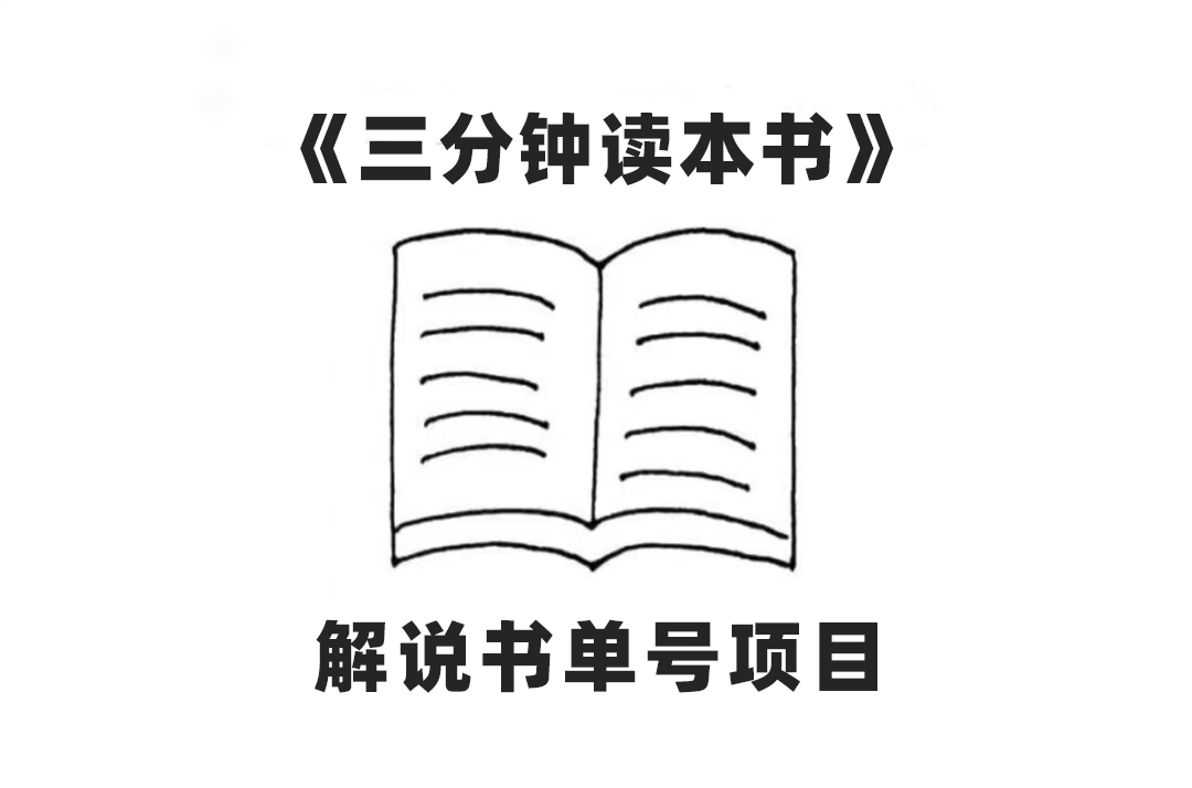 中视频流量密码,解说书单号 AI一键生成,百分百过原创,单日收益300+插图 中视频流量密码,解说书单号 AI一键生成,百分百过原创,单日收益300+