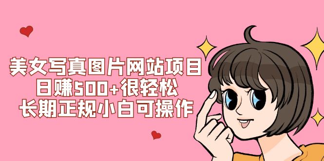美女写真图片网站项目日赚500+很轻松,长期正规小白可操作 (搭建教程+源码)插图 美女写真图片网站项目日赚500+很轻松,长期正规小白可操作 (搭建教程+源码)