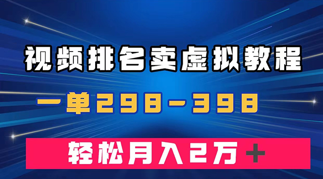 通过视频排名卖虚拟产品U盘,一单298-398,轻松月入2w+插图 通过视频排名卖虚拟产品U盘,一单298-398,轻松月入2w+