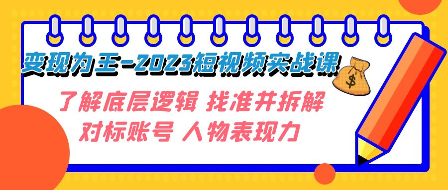 变现·为王-2023短视频实战课 了解底层逻辑 找准并拆解对标账号 人物表现力插图 变现·为王-2023短视频实战课 了解底层逻辑 找准并拆解对标账号 人物表现力