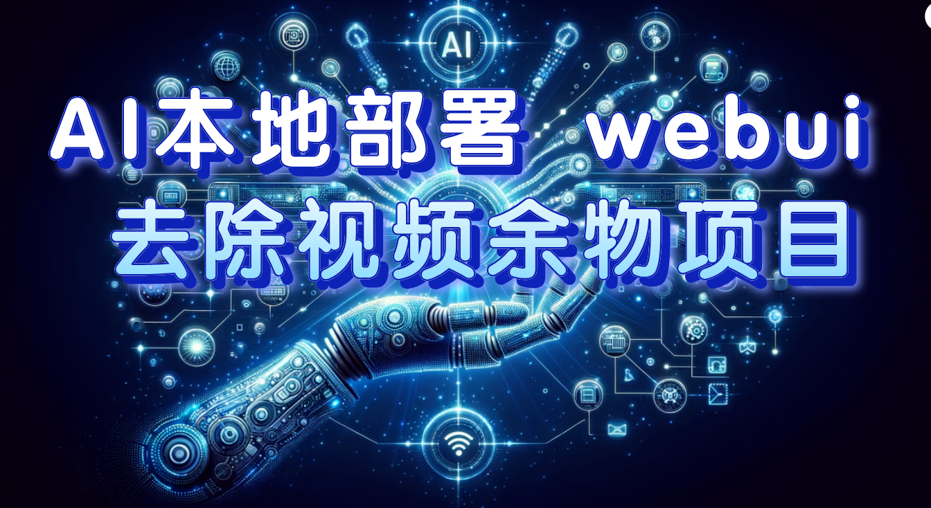 AI本地部署 webui 去除视频余物项目 保守日入300+插图 AI本地部署 webui 去除视频余物项目 保守日入300+