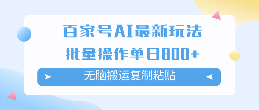 百家号AI搬砖掘金项目玩法,无脑搬运复制粘贴,可批量操作,单日收益800+插图 百家号AI搬砖掘金项目玩法,无脑搬运复制粘贴,可批量操作,单日收益800+