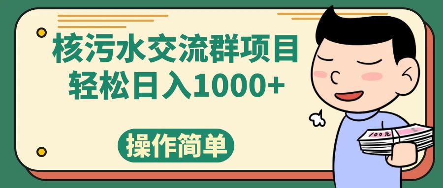 核污水交流群项目,日入1000+插图 核污水交流群项目,日入1000+
