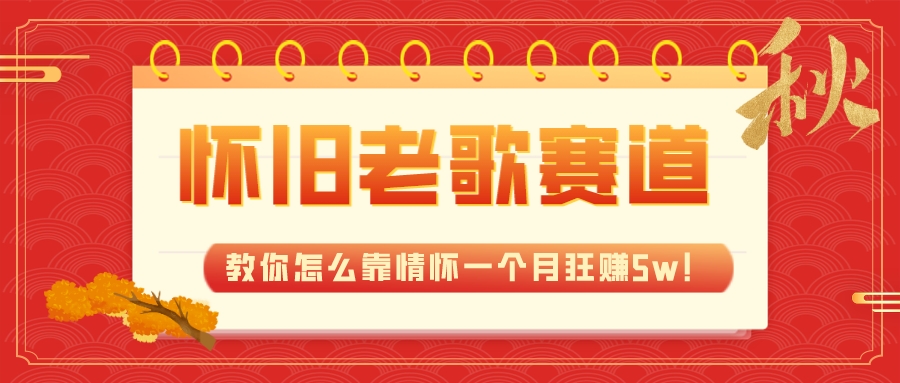 全新蓝海,怀旧老歌赛道,教你怎么靠情怀一个月狂赚5w!插图 全新蓝海,怀旧老歌赛道,教你怎么靠情怀一个月狂赚5w!