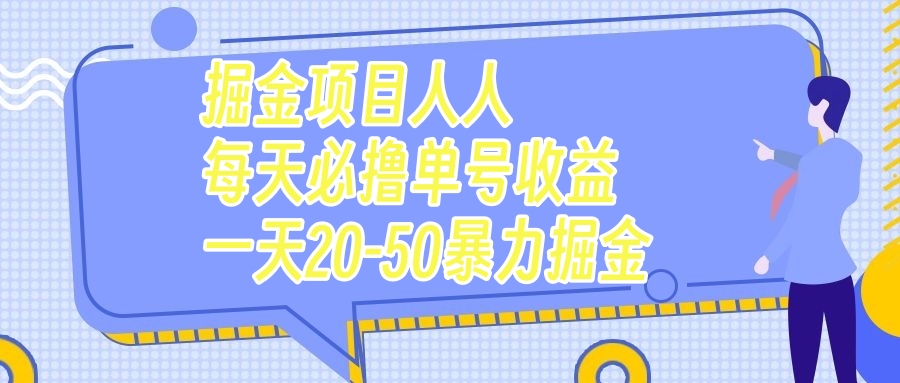 掘金项目人人每天必撸几十单号收益一天20-50暴力掘金插图 掘金项目人人每天必撸几十单号收益一天20-50暴力掘金