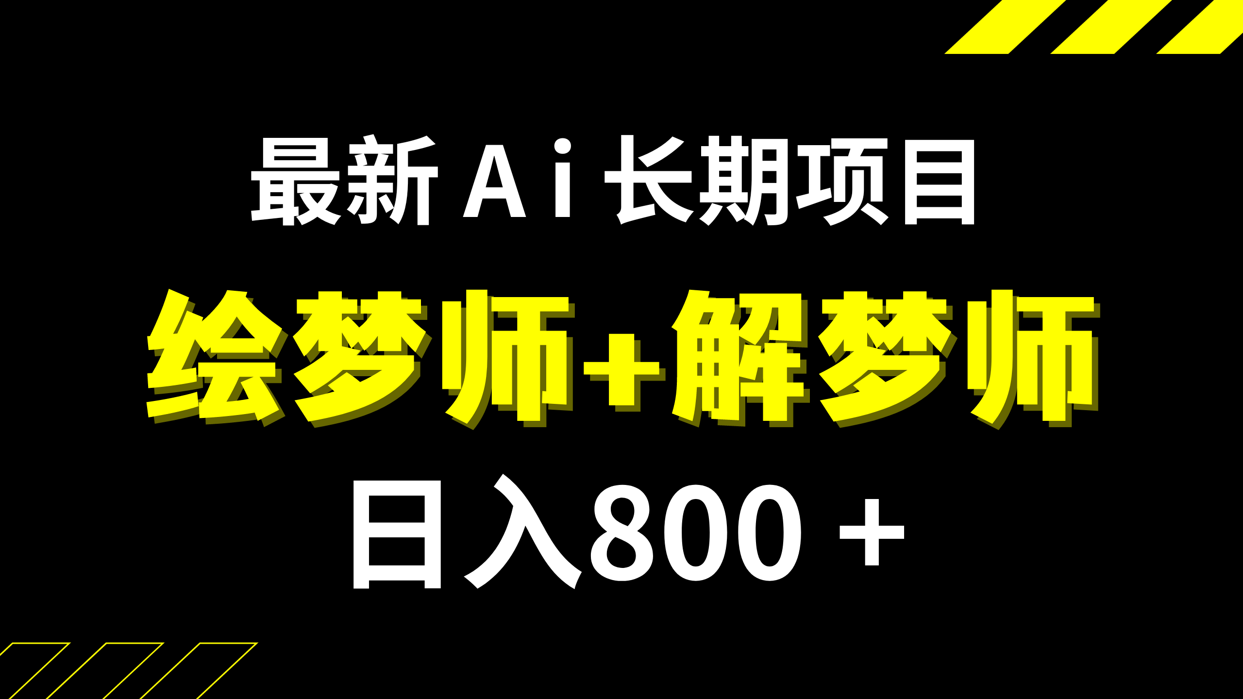 日入800+的,最新Ai绘梦师+解梦师,长期稳定项目【内附软件+保姆级教程】插图 日入800+的,最新Ai绘梦师+解梦师,长期稳定项目【内附软件+保姆级教程】